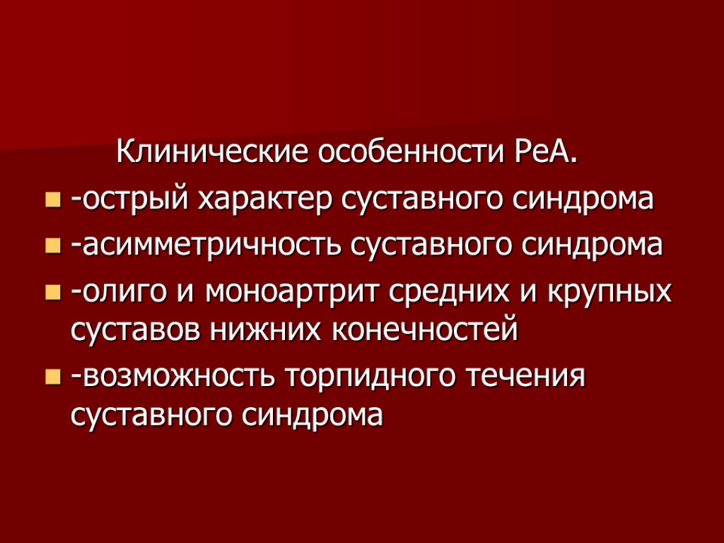 Клинические особенности РеА. -острый характер суставного синдрома -асимметричность суставного синдрома -олиго и моноартрит средних